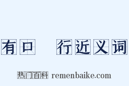 有口無行近义词是什么意思的图片
